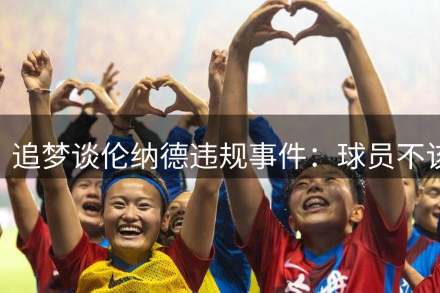 追梦谈伦纳德违规事件：球员不该成为制度受害者