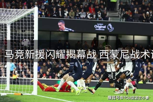 马竞新援闪耀揭幕战 西蒙尼战术调整显成效